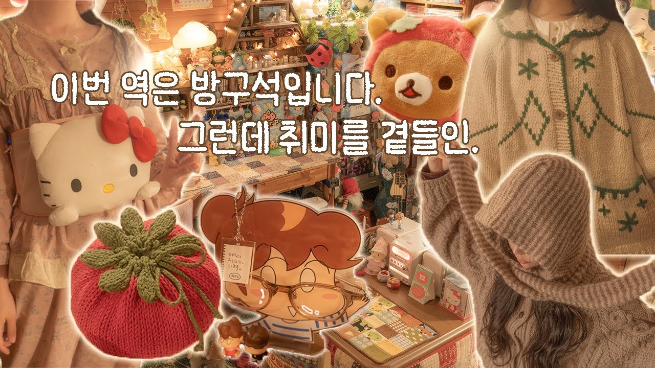 [집순이/뜨개/덕질Vlog]방 안에서 움직이지 않는 것은 유죄-!