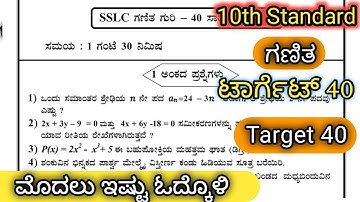 ಗುರಿ-40 | Target 40 | Passing marks | 10th Standard | Mathematics | ಗಣಿತದ ಗುರಿ | ಪಾಸಿಂಗ್ ಪ್ಯಾಕೇಜ್