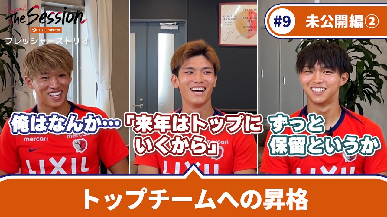 LIXIL] Kashima Antlers The Session Season 6 #9 ~Part 2 Unreleased