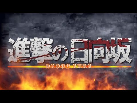 【MAD】日向坂で進撃の巨人 OP 紅蓮の弓矢、本家比較なし版