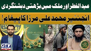 Engineer Muhammad Ali Mirza Ka Paigham | Eid Or Barhti Hui Dehshatgardi | Irfan e Ramzan