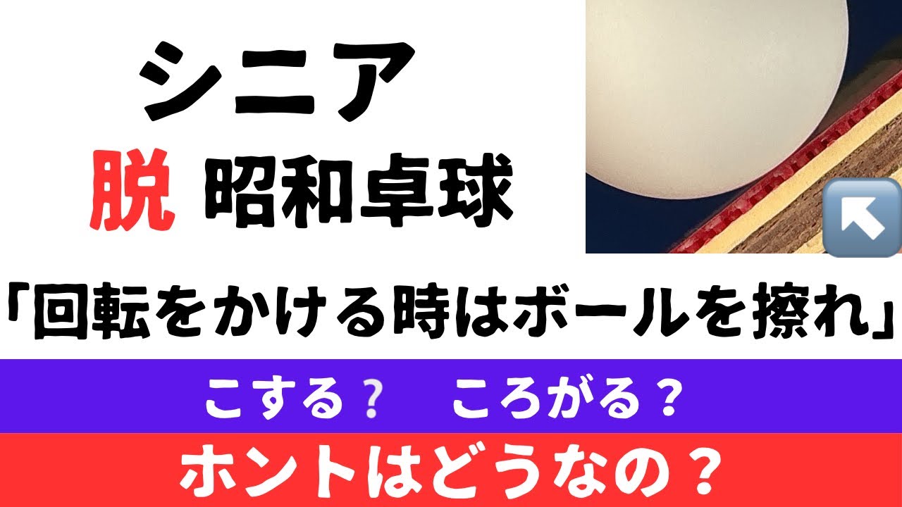 昭和卓球「回転をかける時はボールを擦れ」１００%NG！シニア層の大多数が勘違い！？現代卓球の⚪️⚪️⚪️⚪️現象を徹底解説。#卓球 #卓球シニア #卓球グリップ #卓球レディース #卓球初心者 