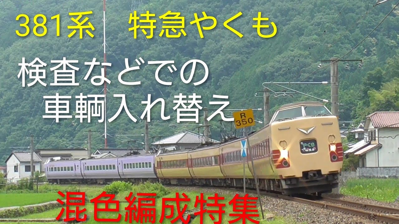 381系 特急やくも 混色編成特集 - YouTube