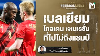 ฟุตบอลเบลเยียม : ต้นกำเนิด "โกลเดน เจเนอเรชั่น" ที่ไปไม่ถึงแชมป์เสียที | Footballista EP.216