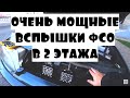 Вспышки ФСО в 2 этажа на ВАЗ 2114 | Дополнительный дальний свет