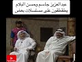 يطقطق على مسلسلات ساهر اليل عبدالعزيز جاسم يطقطق على مسلسل حسن البلام 