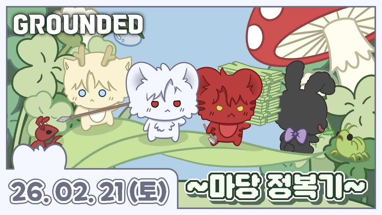 260221 [그라운디드] 드디어 건축을 해 보겠습니다