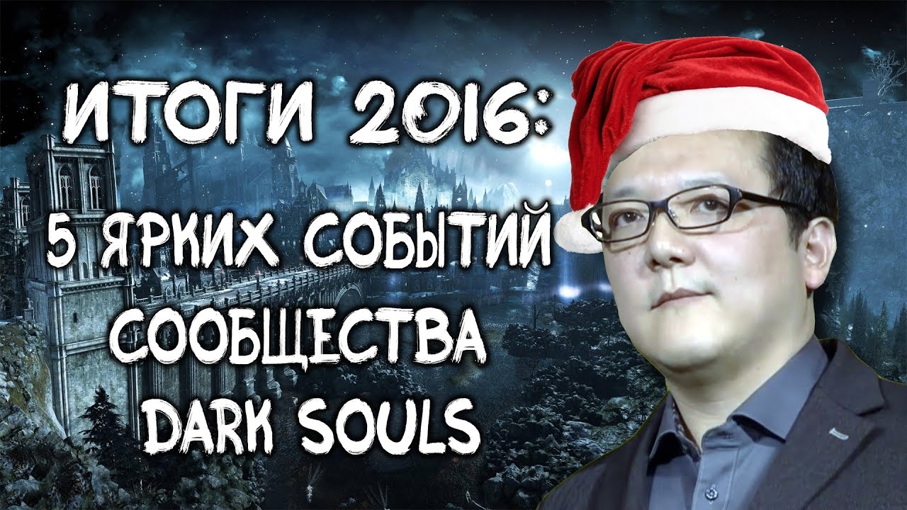 Итоги 2016: Яркие события Сообщества Dark Souls