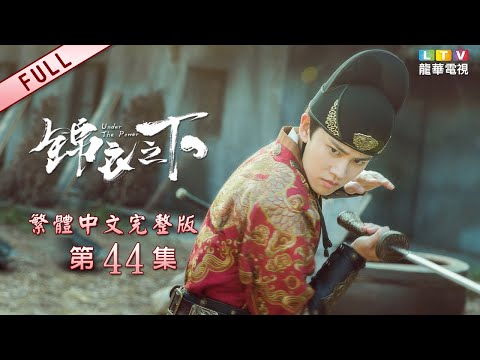 【錦衣之下】第44集 繁體中文完整版│Under the Power│任嘉倫│譚松韻│韓棟│龍華電視