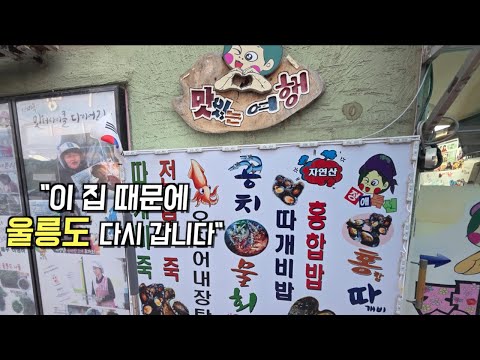 "이 집 때문에 울릉도 다시 갑니다"