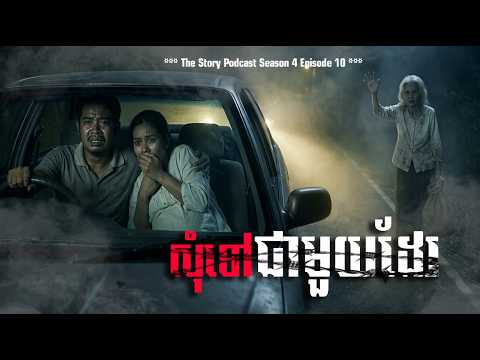 អញសុំទៅដែរ | The Story Podcast S4 EP10 | #ស្តាប់រឿងមុនគេង