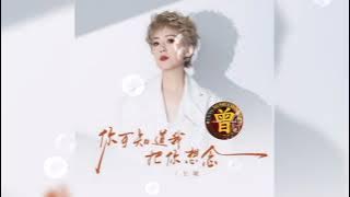 ▶️ 你可知道我还把你想念 Ni ke zhi dao wo hai ba ni xiang nian 王娜 Wang na 【中/pinyin】