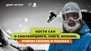 Костя Сан о фрирайде, Японии, новом сезоне и своих планах