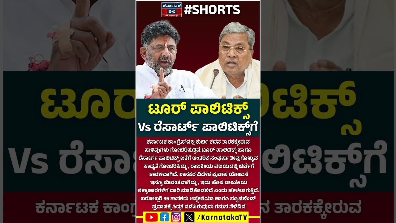 ಟೂರ್ ಪಾಲಿಟಿಕ್ಸ್ Vs ರೆಸಾರ್ಟ್ ಪಾಲಿಟಿಕ್ಸ್​ಗೆ | DK Shivakumar 🆚 Siddaramaiah | Kannada News | KTV
