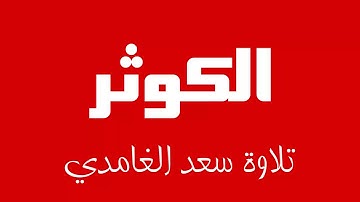 108 - Surah Al-Kawthar SAAD AL-GHAMDI سورة الكوثر سعد الغامدي