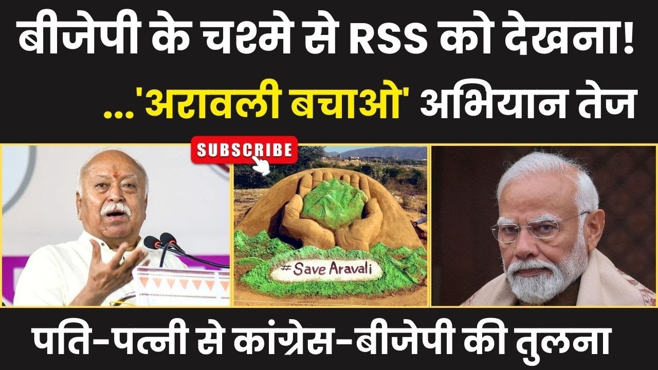 Top 10 News: BJP के चश्मे से RSS को देखना भारी! Aravalli Bachao अभियान तेज।