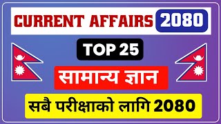 सामान्य ज्ञान Current Affairs Nepal 2080 | samanya gyan latest | gk questions and answers | GK 2080