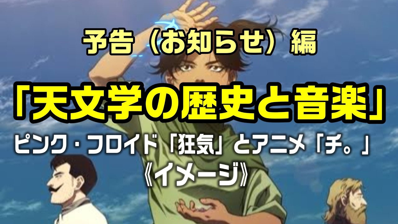 予告編【アニメ「チ。」とピンク・フロイド「狂気」】イメージでオリジナル動画を制作してみた:是非、概要欄もご覧ください。
