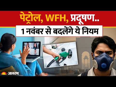Petrol, WFH, Pollution..1 नवंबर से बदलेंगे ये नियम | New Rules Nov 1 | Delhi | Hindi News | CM Rekha