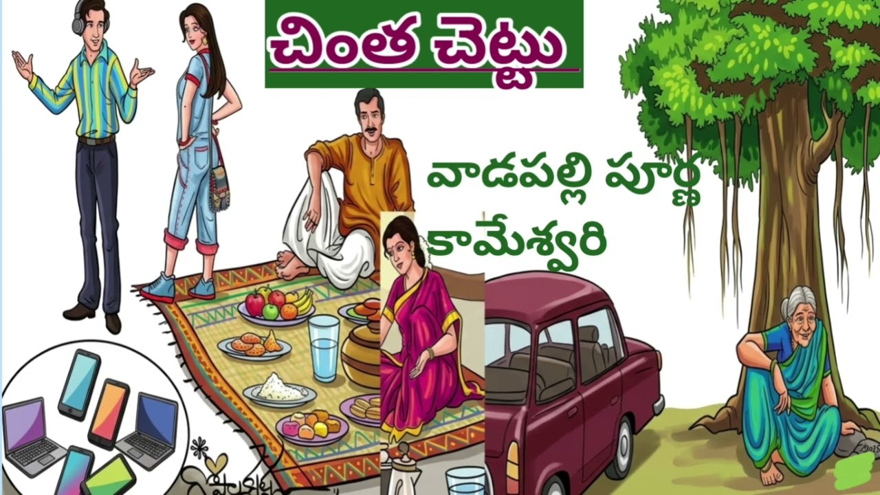 చింత చెట్టు|వాడపల్లి పూర్ణ కామేశ్వరి|Vadapalli Poorna kamaswari|#telugustories#lakshmicheppekathalu 