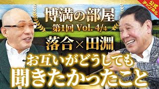 星野仙一さんについて、落合と田淵が語り合う【博満の部屋4/4】