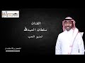 لعنبو الحب سلطان العبدالله 