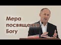 Мера посвящения Богу - Иван Пендлишак