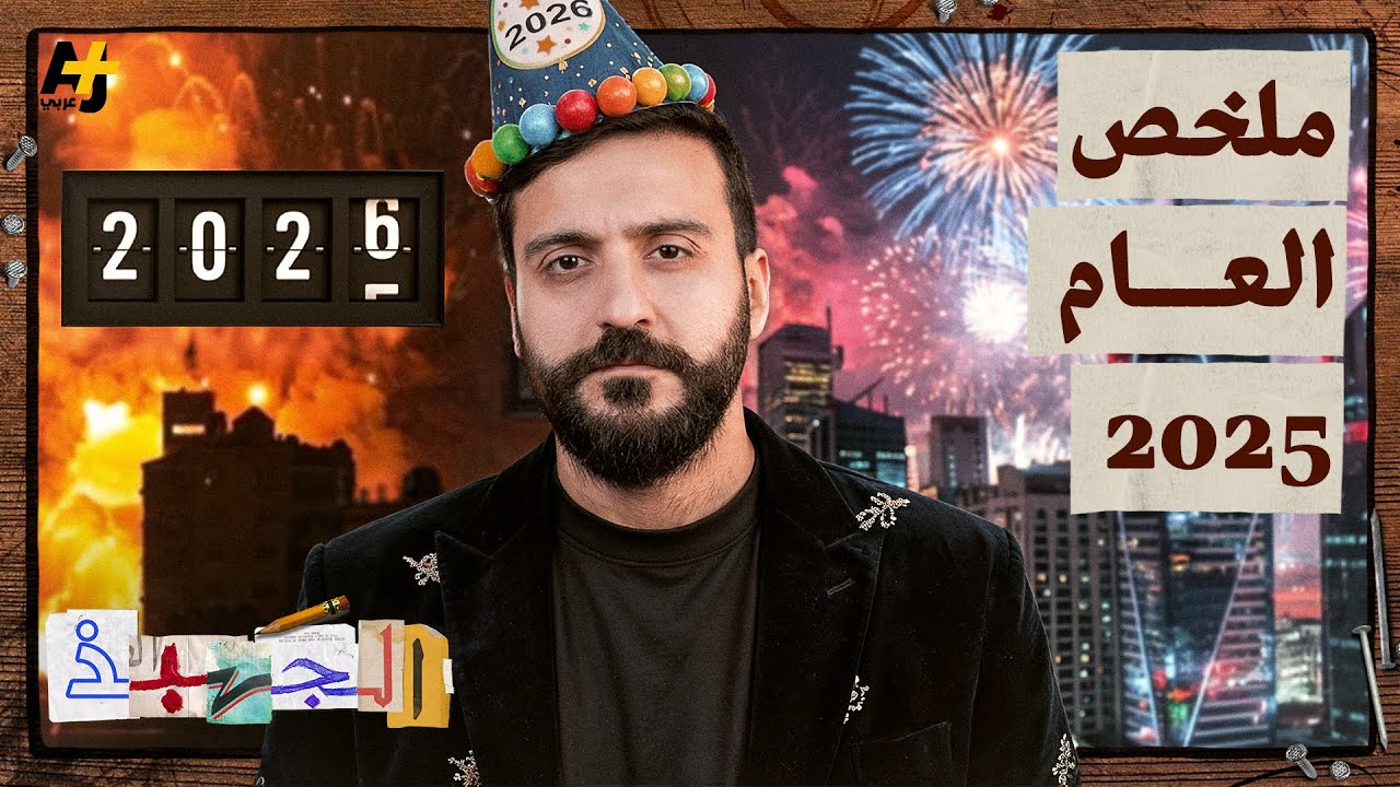 الجهبذ | هل كانت هذه السنة نقطة الانعطاف التي غيرت سوريا والمنطقة إلى الأبد؟