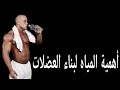 أهمية المياه لبناء العضلات 