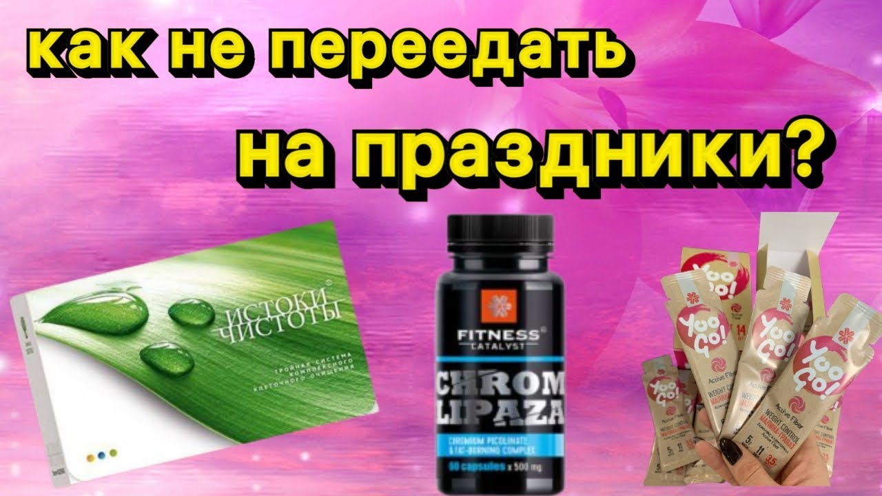 Как не поправиться на праздники Siberian Wellness топ продукты Детокс ...