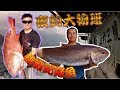 【船釣】夜釣大物班 《亞釣三號》 挑戰紀錄魚 一隻就爆桶~拉到嫑嫑的!!