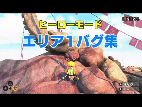 スプラトゥーン2 ヒーローモードエリア1 バグ集