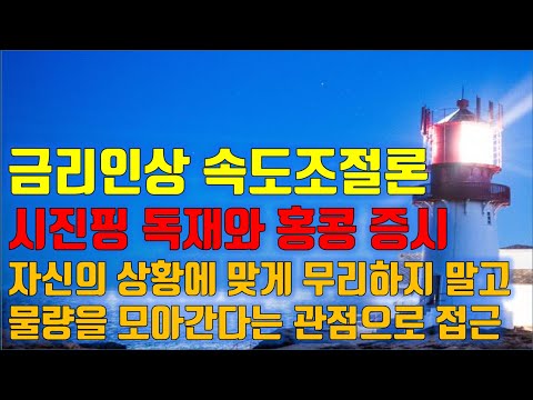 수급분석 금리인상 속도조절론, 시진핑 독재와 <strong>홍콩</strong> <strong>증시</strong>