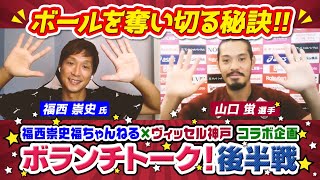 【ボールを奪い切る秘訣とは!?】山口蛍選手が福西崇史さんとボランチトーク！後半戦