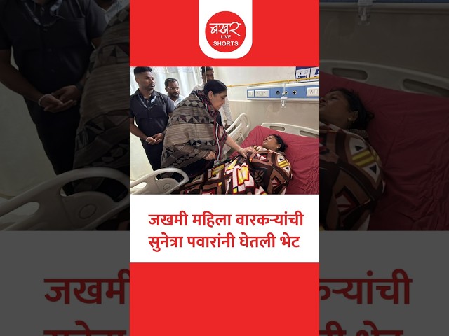 उपमुख्यमंत्री सुनेत्रा पवारांनी घेतली अपघातातील जखमी वारकऱ्यांची भेट