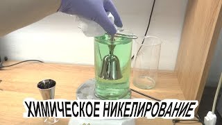 Химическая металлизация.  Никелирование.