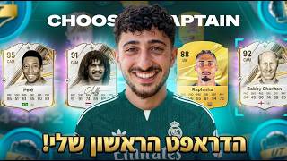 הדראפט הראשון של פלג סקילס בפיפא 27! — trending on YouTube in Israel