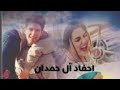 قصه احفاد ال حمدان البارت الثالث قصه احفاد ال حمدان البارت الثالث