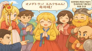 던전앤드래곤2, 던드2 전세계 최초 엘프 16분대 달성 및 세계 신기록 경신 성공, (비공식기록), Dungeons&Dragons Shadow Over Mystara elf screenshot 1