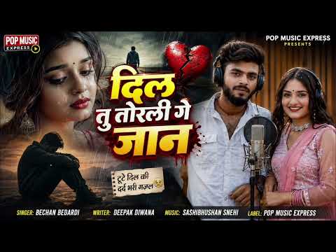 दिल तू तोरली गे जान || Dil Tu Torli Ge Jaan || Bechan Bedardi New Sad Song 2026 ||