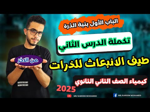 طيف الانبعاث للذرات تكملة الدرس الثاني كيمياء تانيه ثانوي الترم الاول 2025