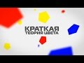 Краткая теория цвета ( инфографика )