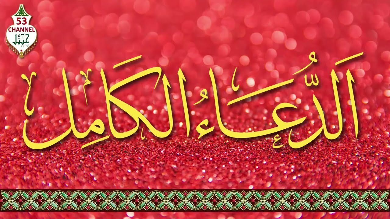 Dua e Kamil | Channel 53