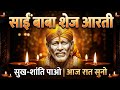 नींद से पहले इसे जरूर सुनें 🌙 | Sai Baba Shej Aarti | मन को शांति देने वाली आरती