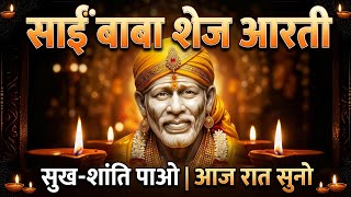 नींद से पहले इसे जरूर सुनें 🌙 | Sai Baba Shej Aarti | मन को शांति देने वाली आरती
