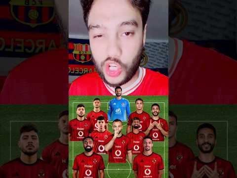 مفاجاه مدرب الاهلي في خطه وتشكيل الاهلي في ماتش بترول اسيوط في كاس عاصمه مصر مين دووول😳🤔🔥🚨