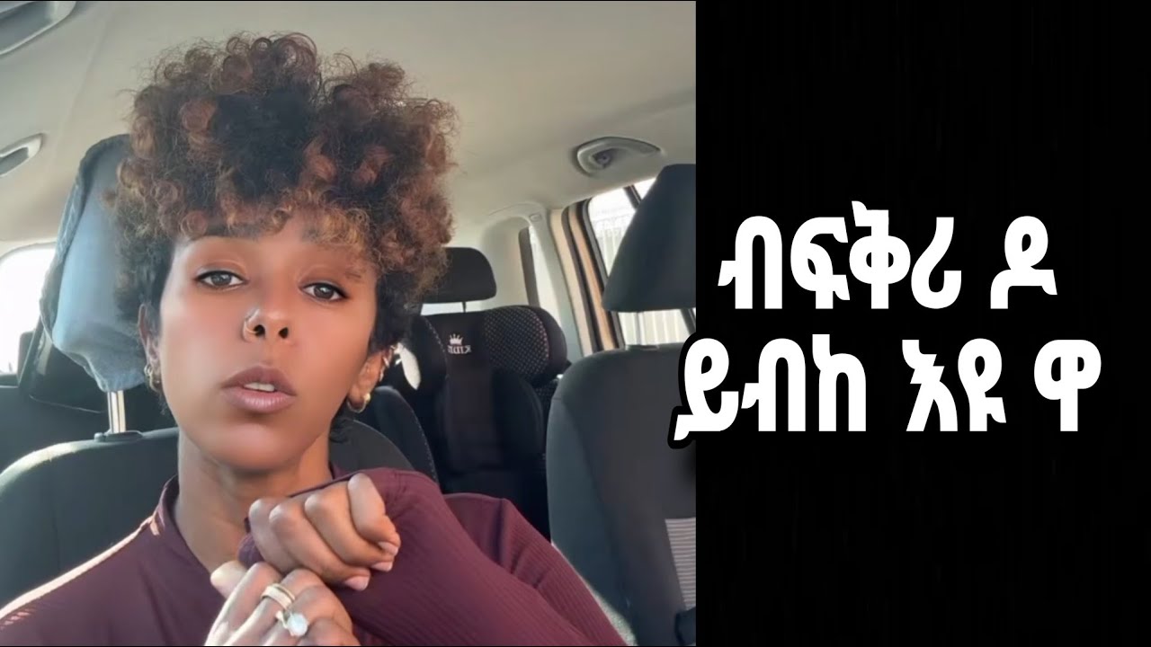 ⭕️ ደቂ አንስትዮ አሕዋተይ አይትብከያ ብፍቅሪ