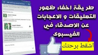 طريقة منع الأصدقاء من رؤية تعليقاتك علي الصفحات والمجموعات علي الفيس بوك?