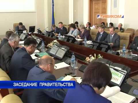 Заседание правительства