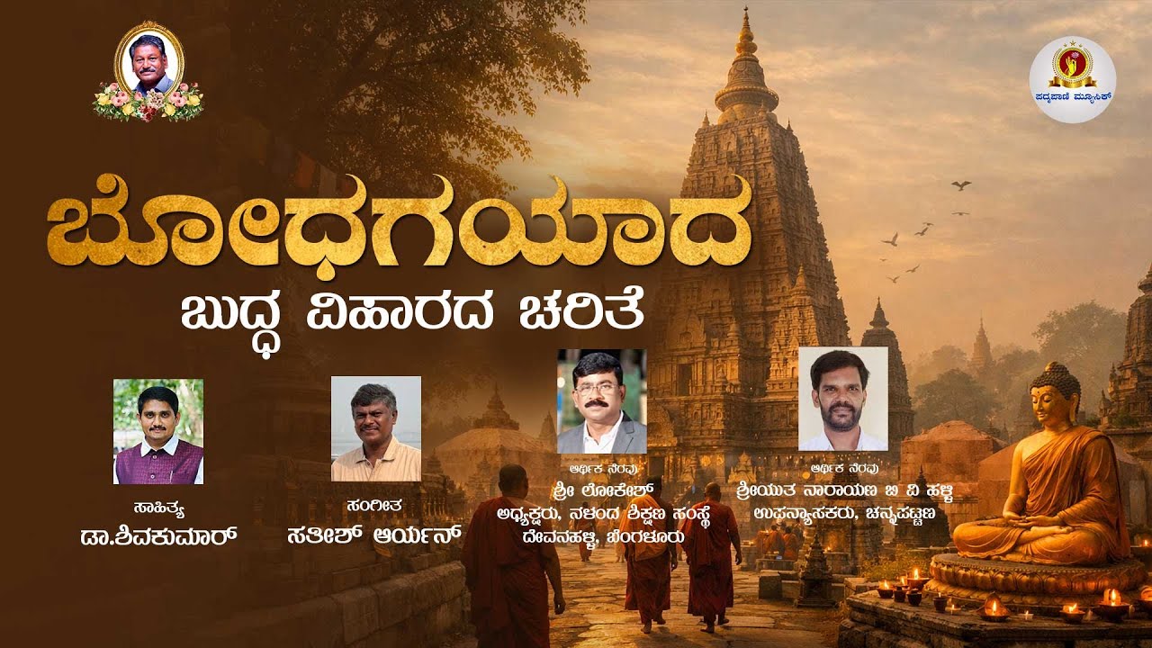 ಬೋಧಗಯಾದ ಬುದ್ಧವಿಹಾರದ ಚರಿತೆ।Dr Shivakumar।Satish Aryan।ಪದ್ಮಪಾಣಿ ಲಲಿತಕಲಾ ಅಕಾಡೆಮಿ
